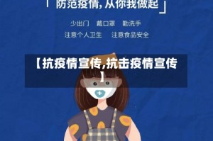 【抗疫情宣传,抗击疫情宣传】