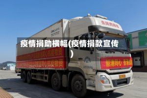 疫情捐助横幅(疫情捐款宣传)