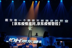 【京东疫情应对,京东疫情管控】