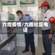 六指疫情/六指社区电话
