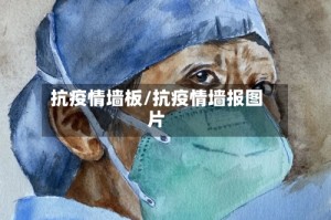 抗疫情墙板/抗疫情墙报图片