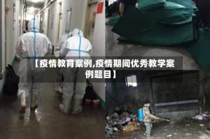 【疫情教育案例,疫情期间优秀教学案例题目】