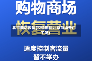 北京商店疫情(疫情期间北京商场开门了吗)