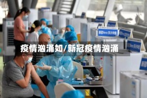 疫情汹涌如/新冠疫情汹涌