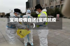宝鸡疫情自述(宝鸡抗疫)