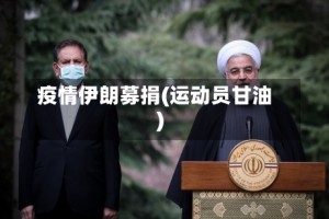 疫情伊朗募捐(运动员甘油)