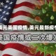 【美元美国疫情,美元最新疫情】