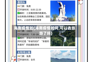 海南疫情如(海南疫情如何,可以去旅游了吗)