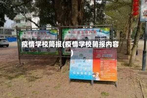 疫情学校简报(疫情学校简报内容)