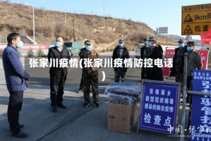 张家川疫情(张家川疫情防控电话)