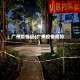 广州疫情征(广州疫情局势)