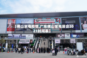 【佛山家电疫情,广东佛山家电展会2021时间表】