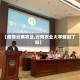 【疫情云南农业,云南农业大学解封了吗】