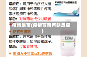 疫情易苗(疫情育苗有啥反应)