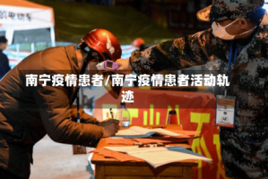 南宁疫情患者/南宁疫情患者活动轨迹