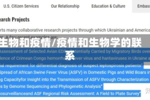 生物和疫情/疫情和生物学的联系