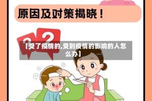 【受了疫情的,受到疫情的影响的人怎么办】