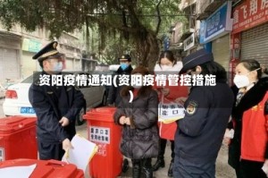 资阳疫情通知(资阳疫情管控措施)