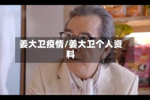 姜大卫疫情/姜大卫个人资料