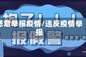恶意举报疫情/违反疫情举报