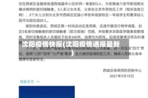 沈阳疫情快报(沈阳疫情通报最新)