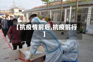 【抗疫情前后,抗疫前行】