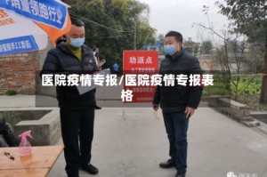 医院疫情专报/医院疫情专报表格