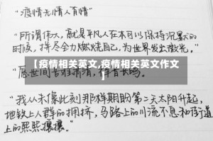 【疫情相关英文,疫情相关英文作文】