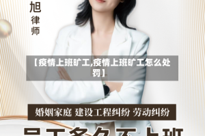 【疫情上班旷工,疫情上班旷工怎么处罚】