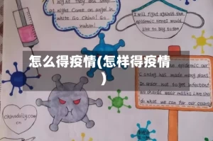 怎么得疫情(怎样得疫情)