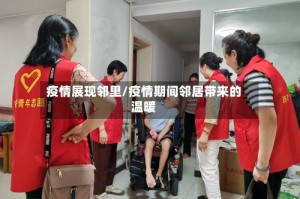 疫情展现邻里/疫情期间邻居带来的温暖