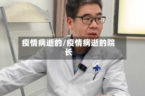 疫情病逝的/疫情病逝的院长