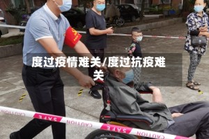 度过疫情难关/度过抗疫难关