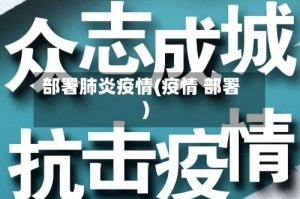 部署肺炎疫情(疫情 部署)