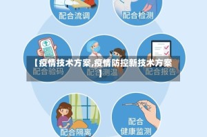【疫情技术方案,疫情防控新技术方案】