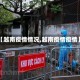 【越南疫情情况,越南疫情疫情】