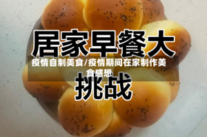 疫情自制美食/疫情期间在家制作美食感想