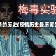 疫情的历史(疫情历史最历害的)