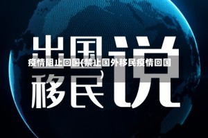 疫情阻止回国(禁止国外移民疫情回国)