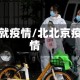 北就疫情/北北京疫情