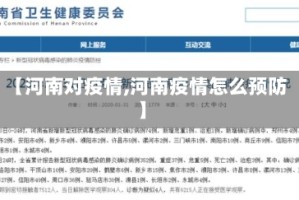 【河南对疫情,河南疫情怎么预防】