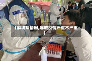 【麻城疫情图,麻城疫情严重不严重】