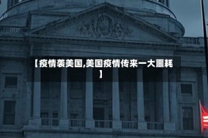 【疫情袭美国,美国疫情传来一大噩耗】