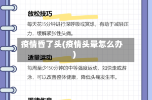 疫情昏了头(疫情头晕怎么办)