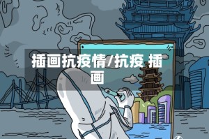 插画抗疫情/抗疫 插画
