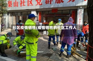社区疫情牺牲(疫情牺牲的社区工作人员)