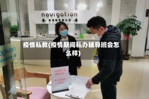疫情私教(疫情期间私办辅导班会怎么样)