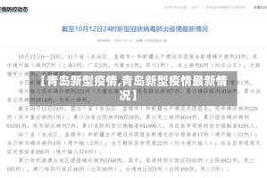 【青岛新型疫情,青岛新型疫情最新情况】