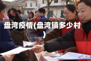 盘湾疫情(盘湾镇多少村)