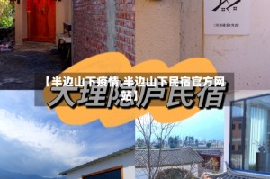 【半边山下疫情,半边山下民宿官方网站】